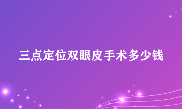 三点定位双眼皮手术多少钱