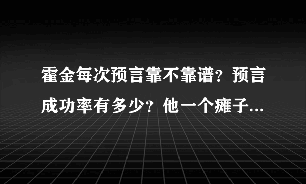 霍金每次预言靠不靠谱？预言成功率有多少？他一个瘫子有那么大号召力吗？