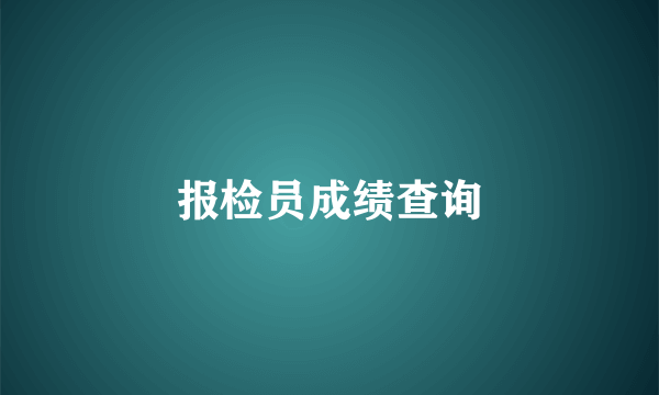 报检员成绩查询