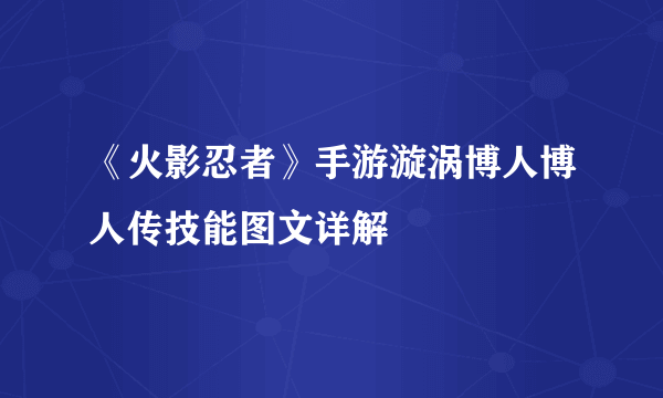 《火影忍者》手游漩涡博人博人传技能图文详解