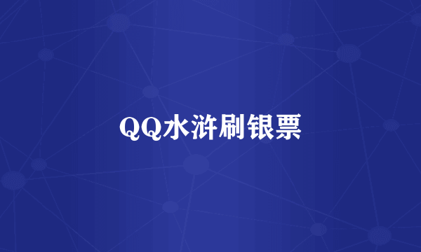 QQ水浒刷银票