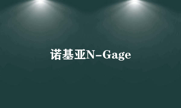 诺基亚N-Gage