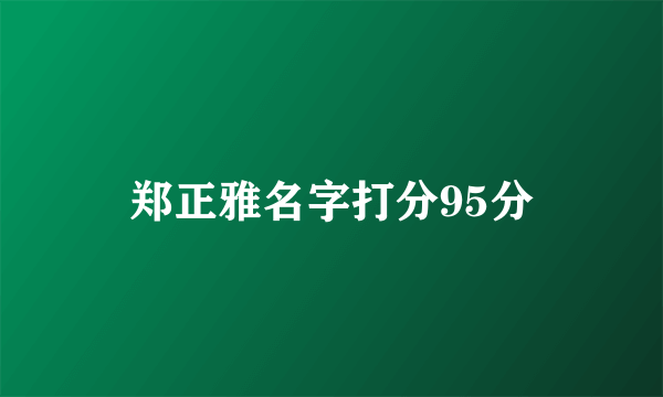 郑正雅名字打分95分