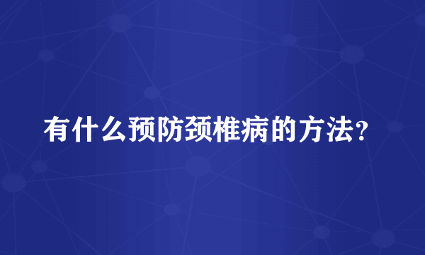 有什么预防颈椎病的方法？