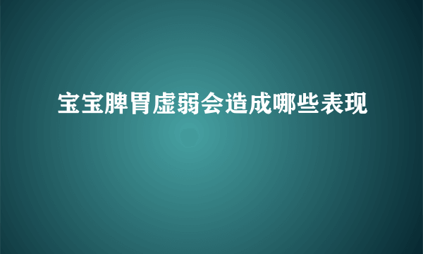 宝宝脾胃虚弱会造成哪些表现