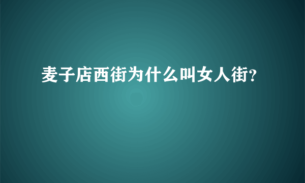 麦子店西街为什么叫女人街？