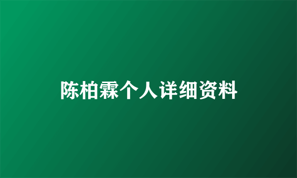 陈柏霖个人详细资料