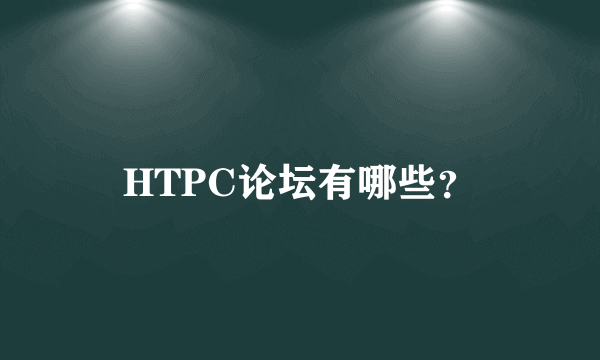 HTPC论坛有哪些？