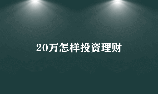 20万怎样投资理财