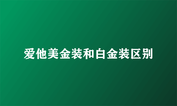 爱他美金装和白金装区别