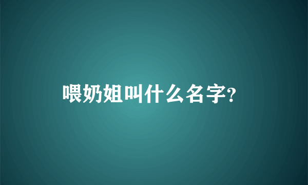 喂奶姐叫什么名字？