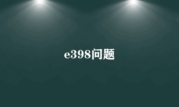 e398问题