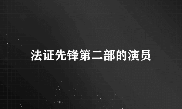 法证先锋第二部的演员