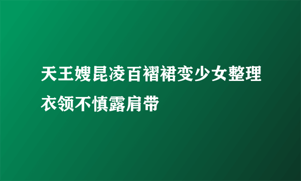 天王嫂昆凌百褶裙变少女整理衣领不慎露肩带