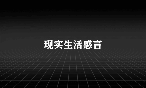 现实生活感言