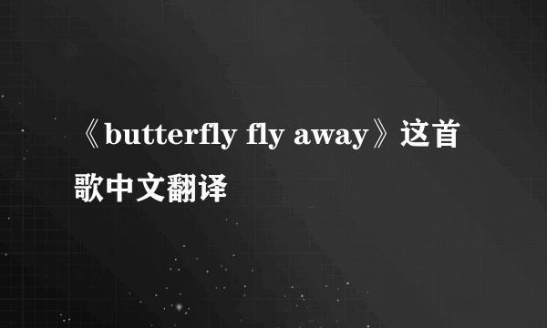 《butterfly fly away》这首歌中文翻译