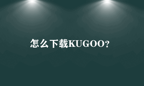 怎么下载KUGOO？