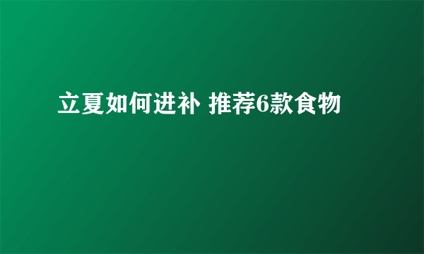 立夏如何进补 推荐6款食物