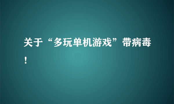 关于“多玩单机游戏”带病毒！