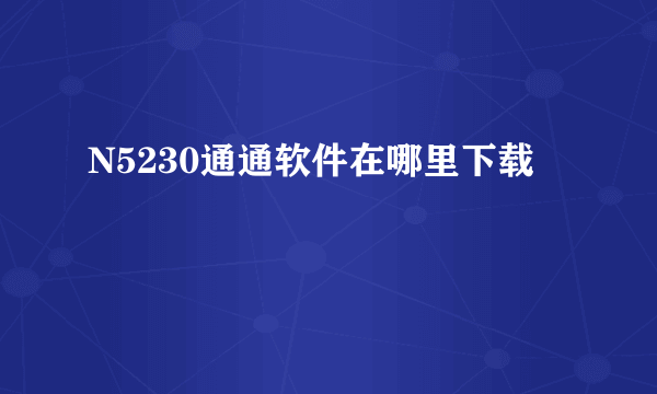 N5230通通软件在哪里下载