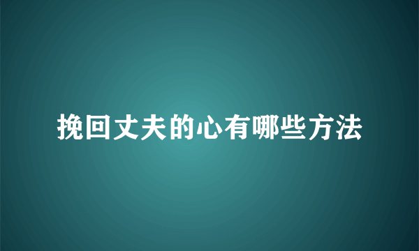 挽回丈夫的心有哪些方法