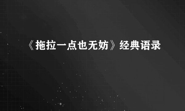 《拖拉一点也无妨》经典语录