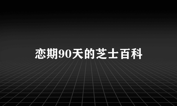 恋期90天的芝士百科