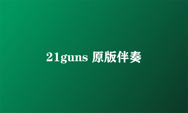 21guns 原版伴奏