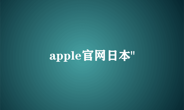 apple官网日本