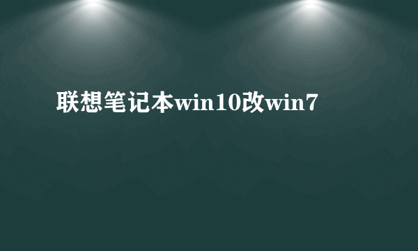 联想笔记本win10改win7