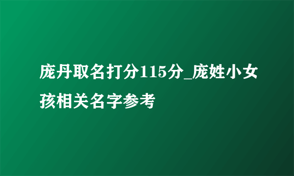 庞丹取名打分115分_庞姓小女孩相关名字参考