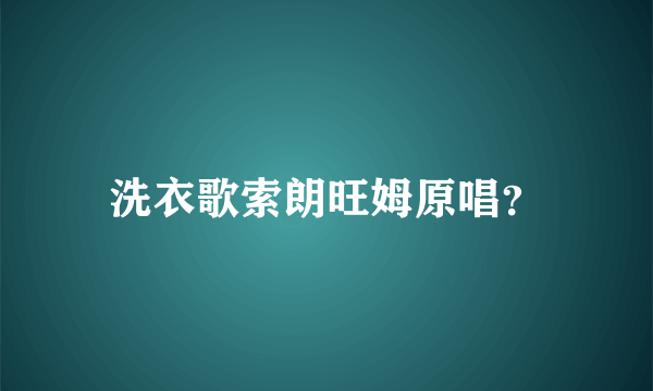 洗衣歌索朗旺姆原唱？