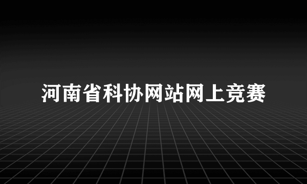 河南省科协网站网上竞赛