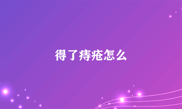 得了痔疮怎么