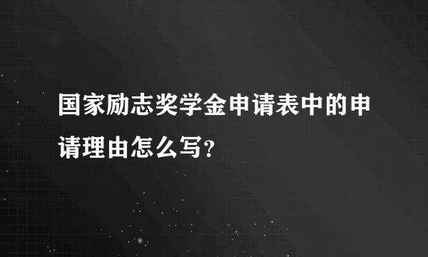 国家励志奖学金申请表中的申请理由怎么写？