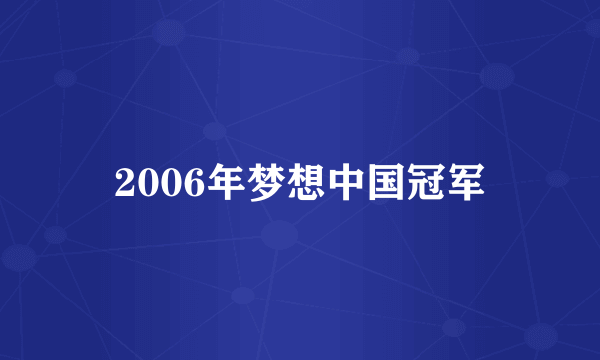 2006年梦想中国冠军