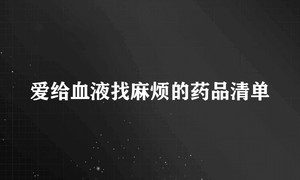 爱给血液找麻烦的药品清单