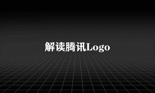 解读腾讯Logo