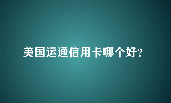 美国运通信用卡哪个好？