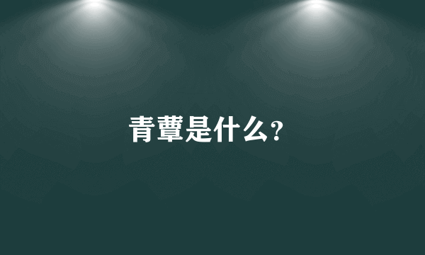 青蕈是什么？