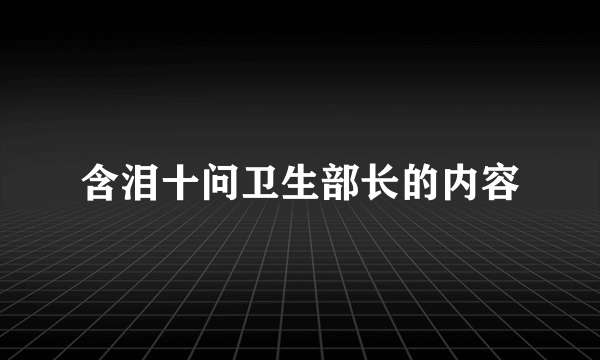 含泪十问卫生部长的内容