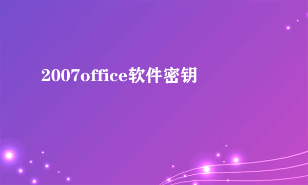 2007office软件密钥