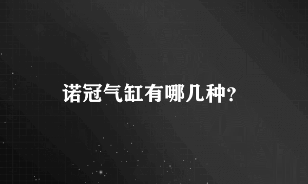 诺冠气缸有哪几种？