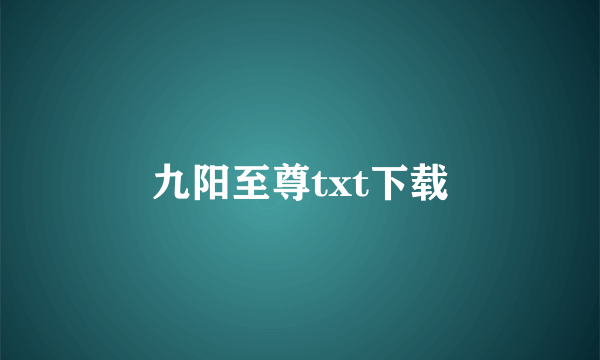 九阳至尊txt下载