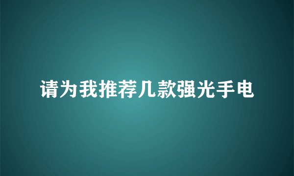 请为我推荐几款强光手电