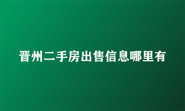 晋州二手房出售信息哪里有