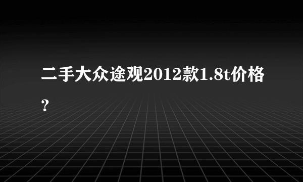 二手大众途观2012款1.8t价格？