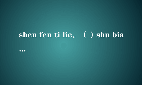 shen fen ti lie。（）shu bian ren jia.() yi lai jiu you tu di,yi zou jiu dai qian