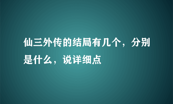 仙三外传的结局有几个，分别是什么，说详细点