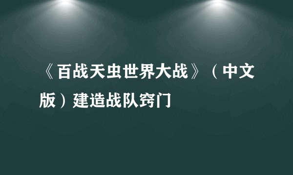 《百战天虫世界大战》（中文版）建造战队窍门